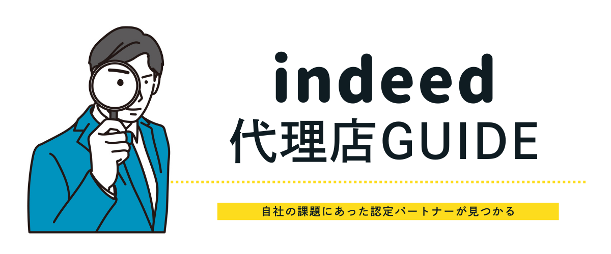 Indeed代理店Guide – 運用代行おすすめ認定パートナー！選び方・比較 